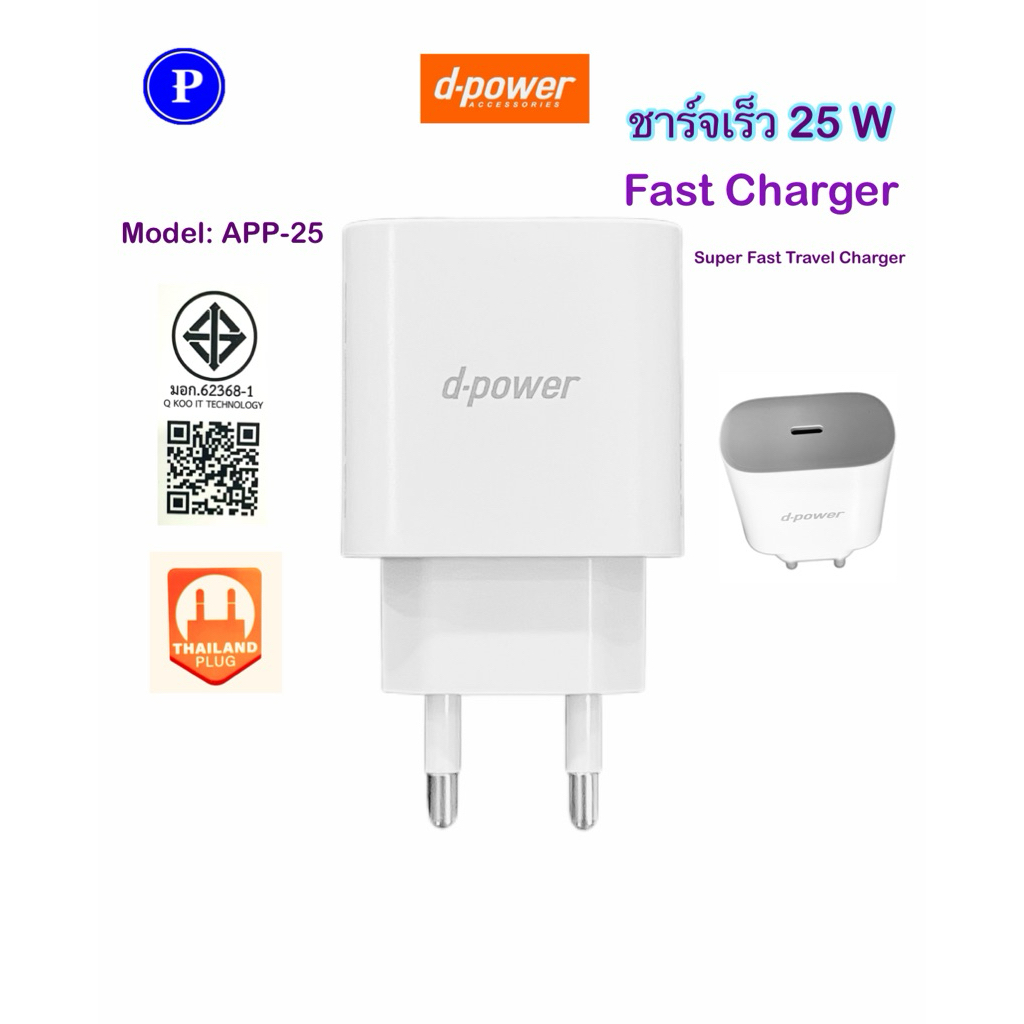 หัวปลั๊กชาร์จ d-power Model:APP-25 ชาร์จเร็ว 25W รองรับ( SAMSUNG)