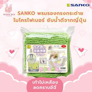 BUNNY BOX SANKO พรมไมโครไฟเบอร์สำหรับรองกรงกระต่าย ลดคราบฉี่…