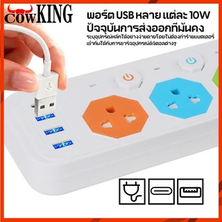 MUSCLE COW รางปลั๊กไฟสามตา 3เมตร/5เมตร ปลั๊กไฟหลายช่อง รองรับ 2300W พร้อม USB ปลอดภัย แข็งแรง