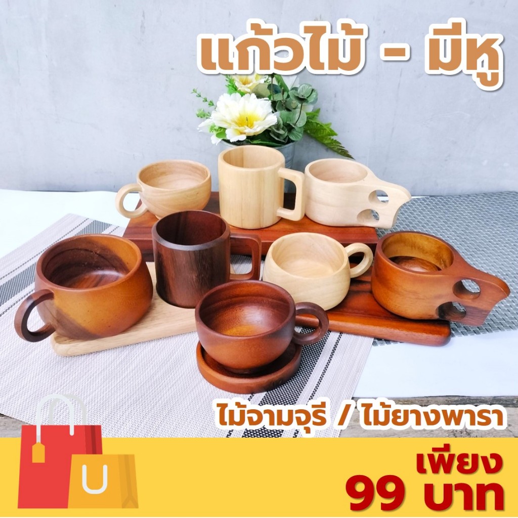 แก้วไม้ มีหูจับ หลากหลายรูปแบบ ไม้ยางพารา ไม้จามจุรี เกรด A ส่งตรงจากโรงงาน