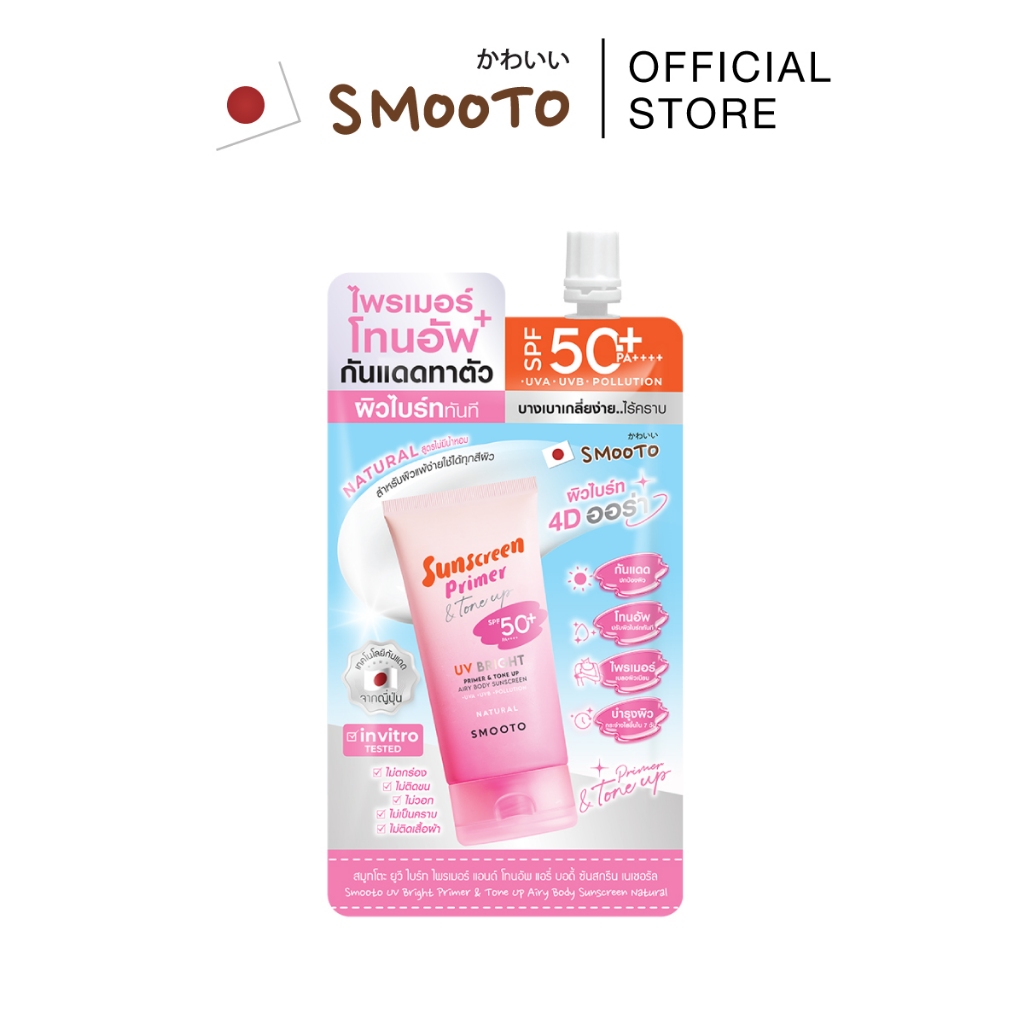 Smooto Official สมูทโตะ ยูวี ไบร์ท ไพรเมอร์ แอนด์ โทนอัพ แอรี่ บอดี้ ซันสกรีน (ซอง 25g.)
