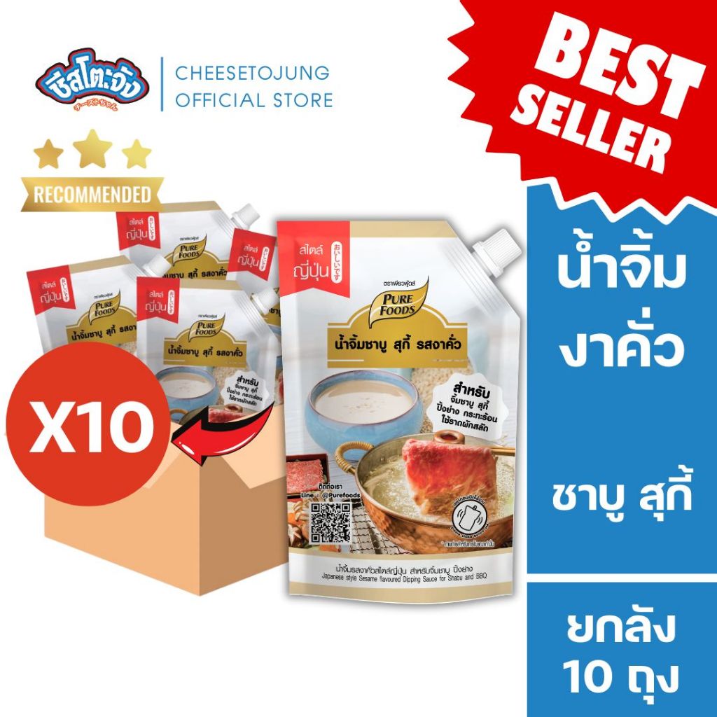 ชีสโตะจัง [ยกลัง 10 ถุง] น้ำจิ้มงาคั่ว ชาบูสุกี้ ซุปชาบูน้ำดำ 800-1000 กรัม เพียวฟู้ดส์ ซุปสำเร็จรูป
