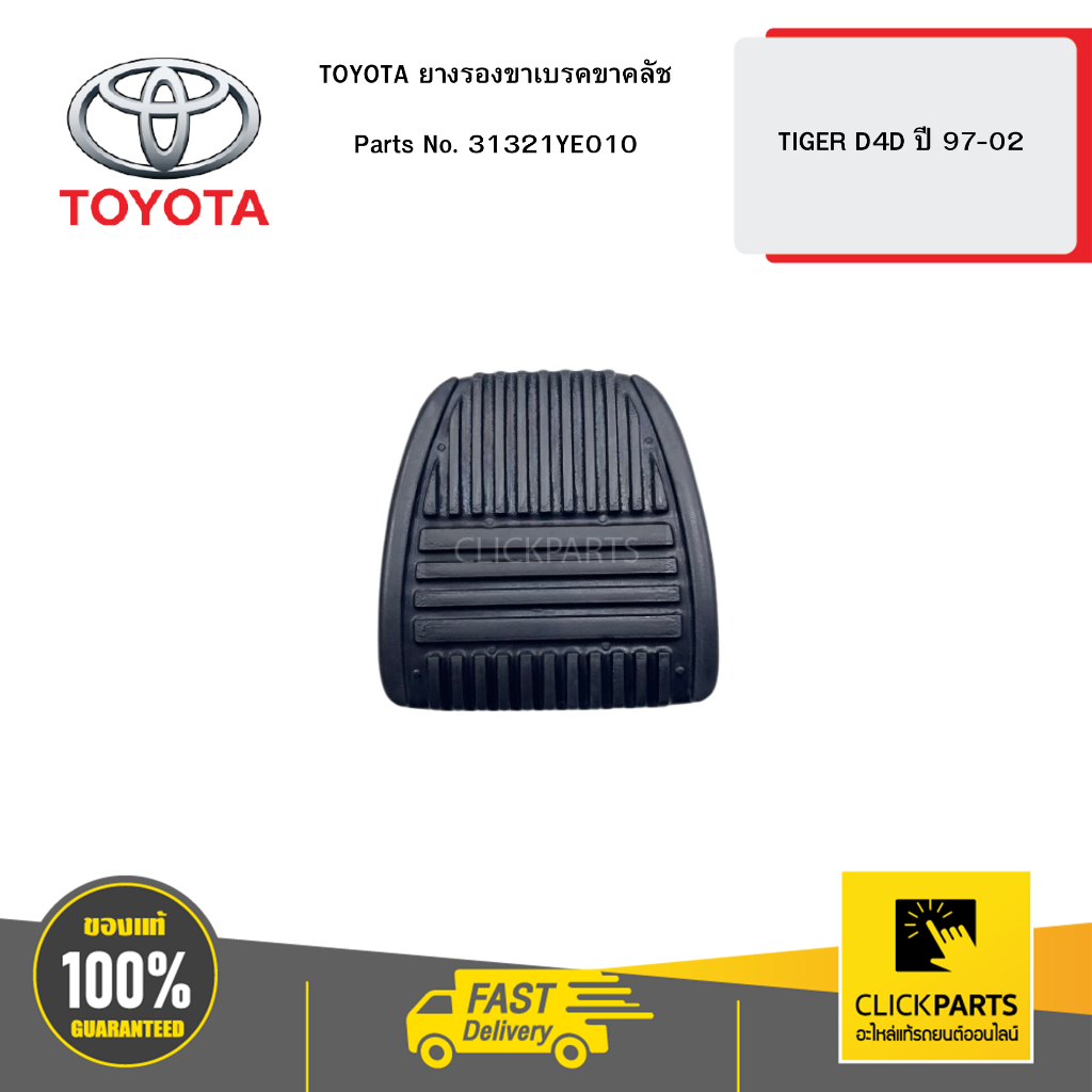 TOYOTA ยางรองขาเบรคขาคลัช TIGER D4D 97-02 #31321YE010