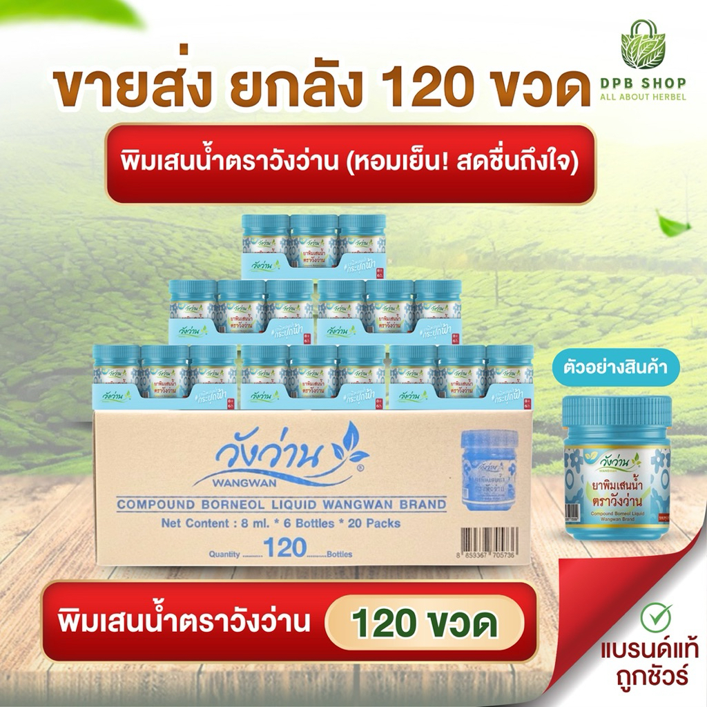 พิมเสนน้ำตราวังว่าน ยกลัง 120 ขวด/ของชำรวย/ของฝาก/นำไปขายปลีก