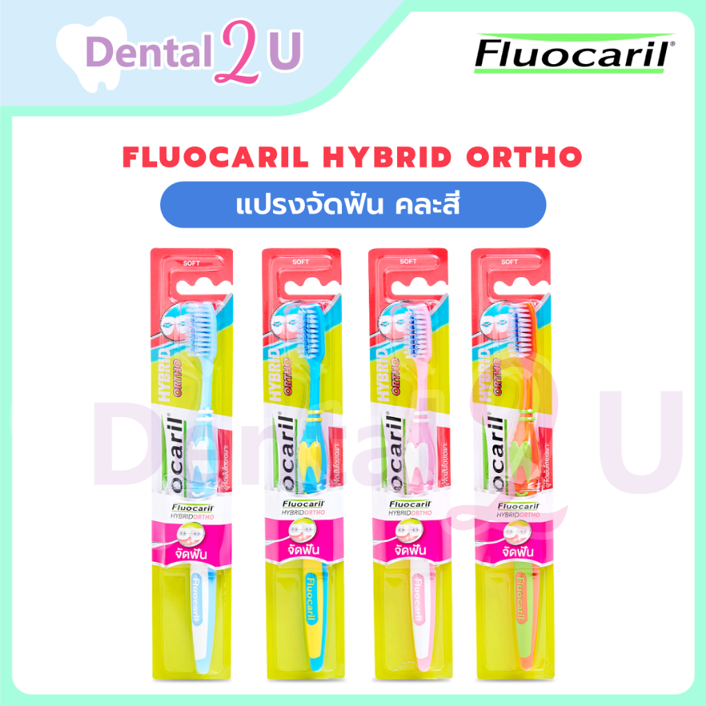 ลด 50%ในไลฟ์ แปรงจัดฟัน Fluocaril Hybrid Ortho 1 ชิ้น คละสี ของแท้