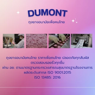 ถุงยางอนามัย Dumont Max Size 56 จำนวน 24 กล่องแถมฟรี 4 กล่อง