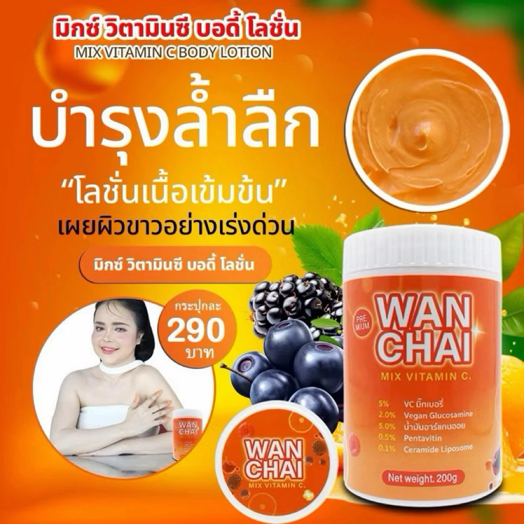 ครีมน้องส้มวันชัย โลชั่นบำรุงผิวขาว ขนาด200กรัม ของแท้100%