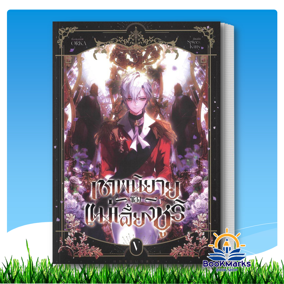 เทพนิยายของแม่เลี้ยงชูริ เล่ม 5 ผู้เขียน: ORKA สำนักพิมพ์: ไอริส/iris book