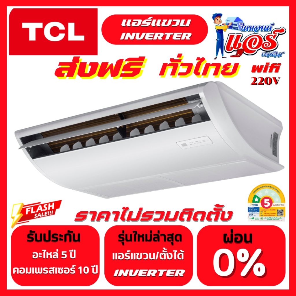 แอร์แขวน TCL INVERTER เชื่อมต่อ WIFI ลดกระหน่ำ 30-70% รับประกันอะไหล่ 5 ปี คอมเพลสเซอร์ 10 ปี