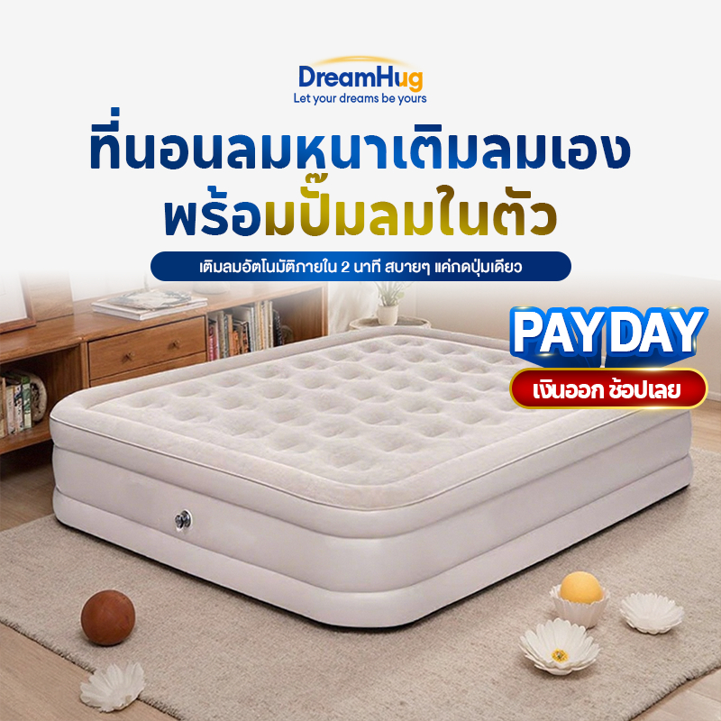 DreamHug เตียงเป่าลม ที่นอนเป่าลมอัต พร้อมปั๊มลมในตัว ที่นอนปิคนิค ที่นอนลมกลางแจ้ง PVC หนา