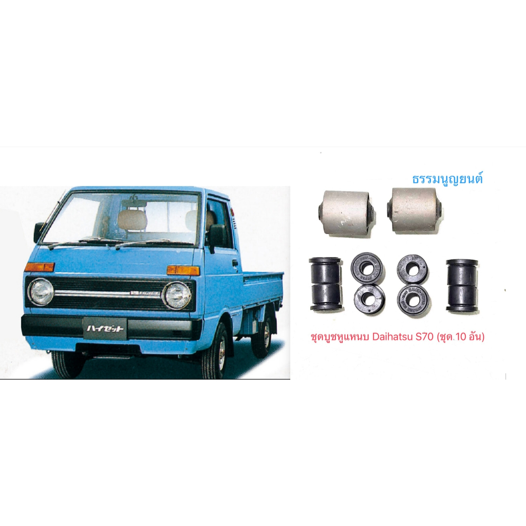 ชุดบูชหูแหนบ Daihatsu S70 และ Daihatsu S65