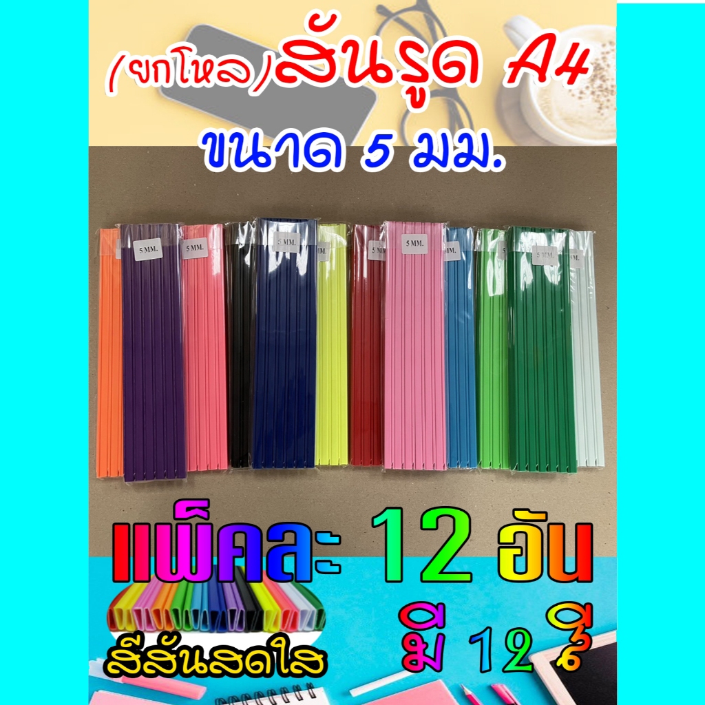(1 แพ็คมี 12 อัน) สันรูด สันรูดพลาสติก หนา 5 มม. ขนาดA4 บรรจุแพ็คละ12อัน