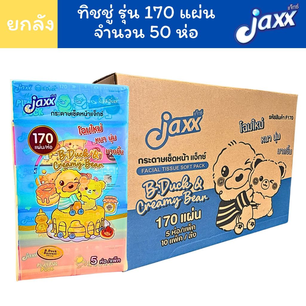 (ยกลัง 50 ห่อ) Jaxx กระดาษทิชชู่ เช็ดหน้า 170 แผ่น ลายบีดัค และ Creamy Bear ลิขสิทธิ์แท้จากฮ่องกง