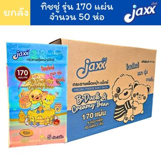 (ยกลัง 50 ห่อ) Jaxx กระดาษทิชชู่ เช็ดหน้า 170 แผ่น ลายบีดัค …