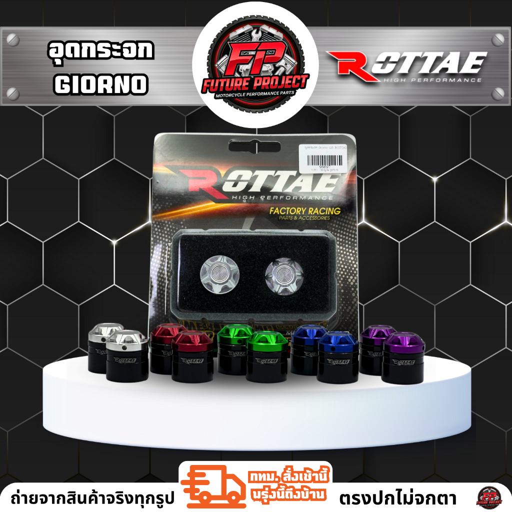 ⚡ อุดกระจก Giorno (CBS/ABS) ROTTAE ⚡