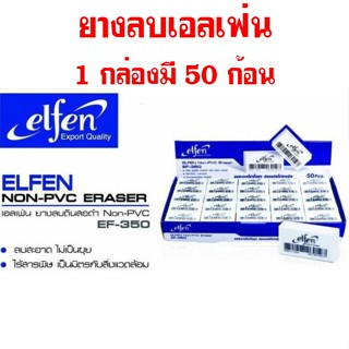 ยางลบ ยางลบดินสอเอลเฟ่น Elfen (ก้อนขาว) ขายยกกล่อง 50 ก้อน