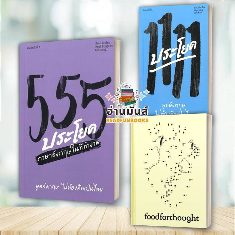 พร้อมส่ง หนังสือ 1111 ประโยค พูดอังกฤษไม่ต้องคิดเป็นไทย,555 ประโยค,foodforthought แยกเล่ม ครูลูกกอล์