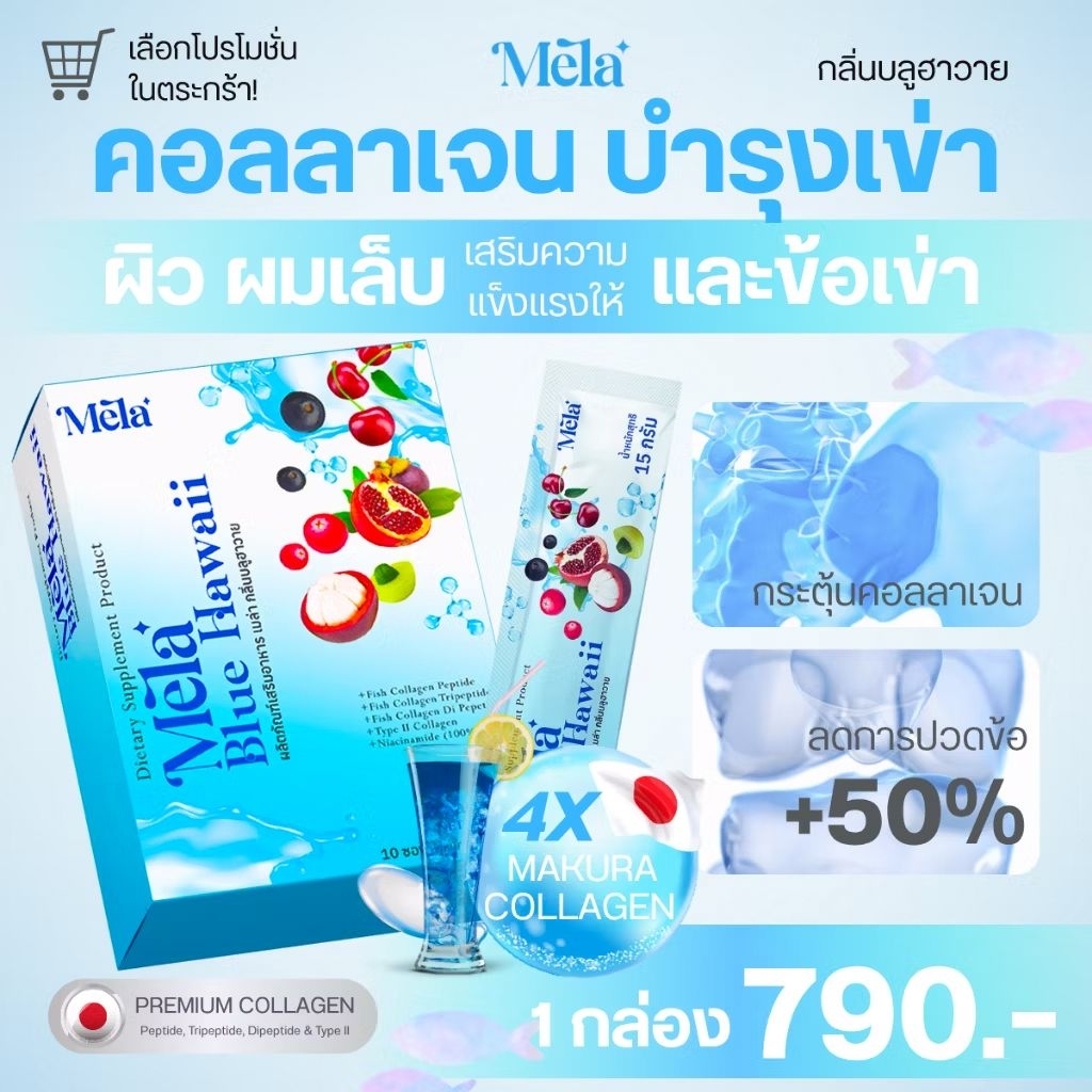 พร้อมส่ง❗️Mela Bluehawaii Collagen คอลลาเจนบำรุง ผิว ผม เล็บ ข้อเข่า