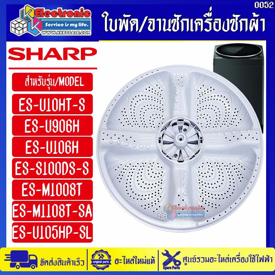 ใบพัด/จานซักเครื่องซักผ้าชาร์ป รุ่น ES-W8-SL-อะไหล่ใหม่แท้บริษัทSHARP #อะไหล่เครื่องซักผ้าSHARP #005