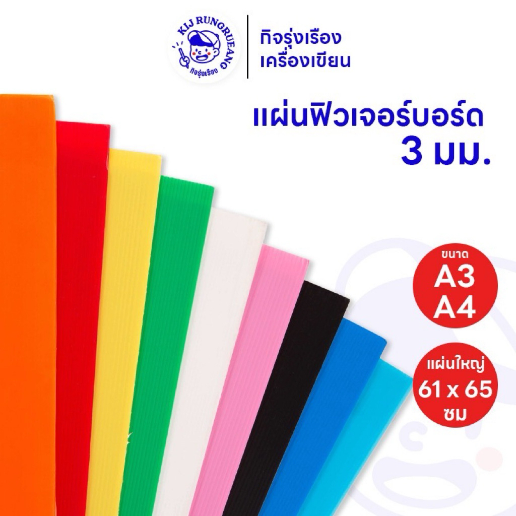 ฟิวเจอร์บอร์ด PP Board หนา 3 มม. ขนาด A3 / A4  / 61 x 65 ซม. เลือกสีได้
