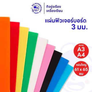ฟิวเจอร์บอร์ด PP Board หนา 3 มม. ขนาด A3 / A4 / 61 x 65 ซม. เลือกสีได้