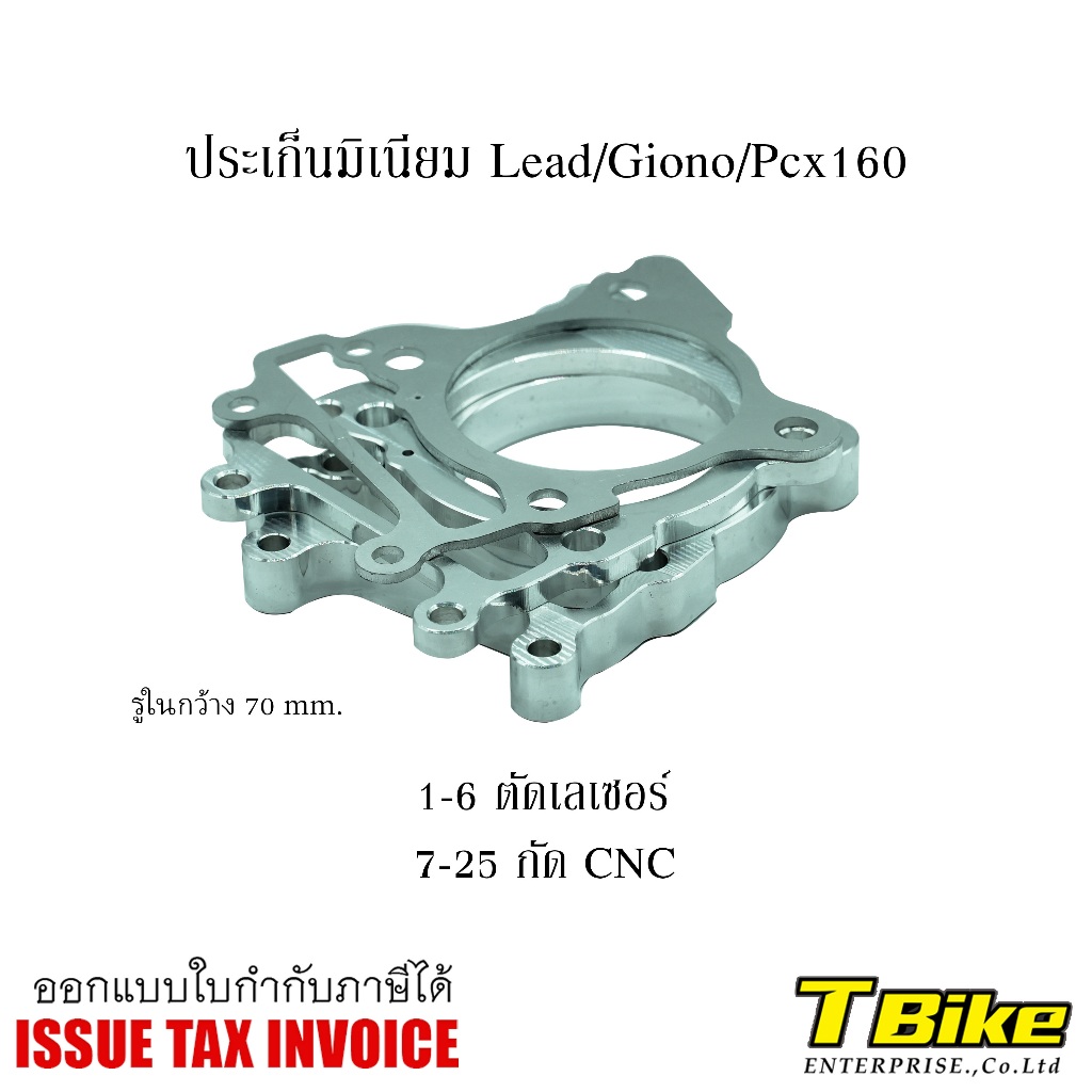 ปะเก็นมิเนียม LEAD-GIONO-PCX160 1MM-20MM