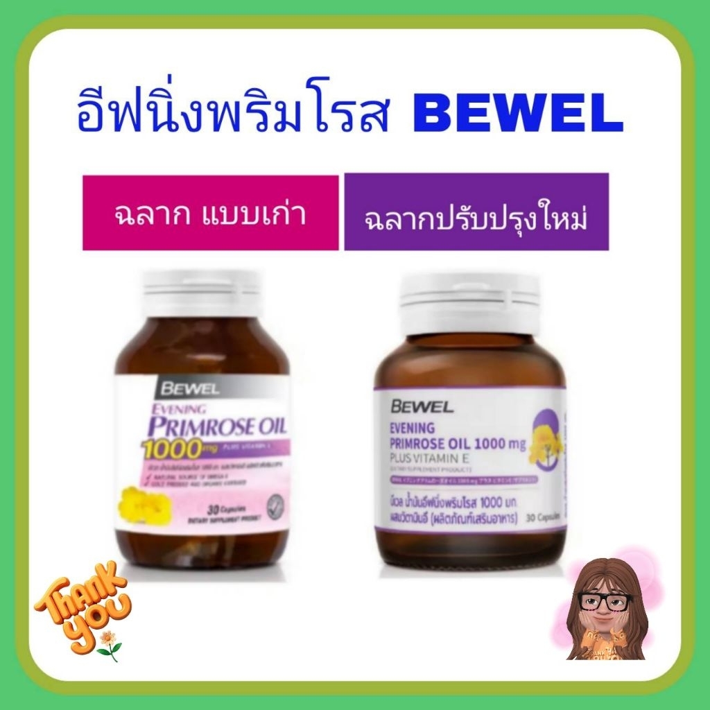 Bewel Evening Primrose Oil 1000mg Plus vitamin E บีเวล อีฟนิ่งพริมโรส ขวด30 เม็ด