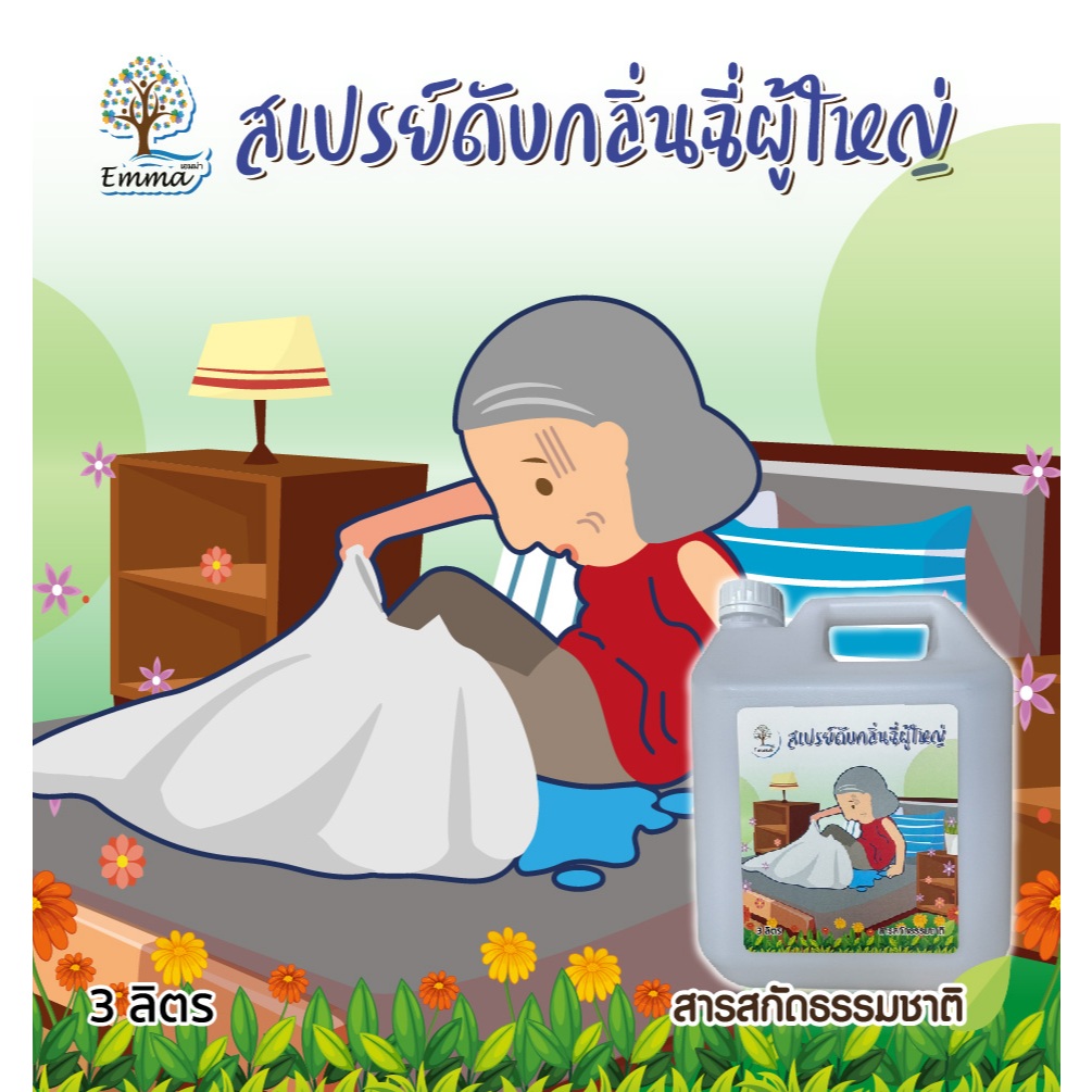 สเปรย์ดับกลิ่นฉี่ ผู้สูงอายุ แกลอนใหญ่