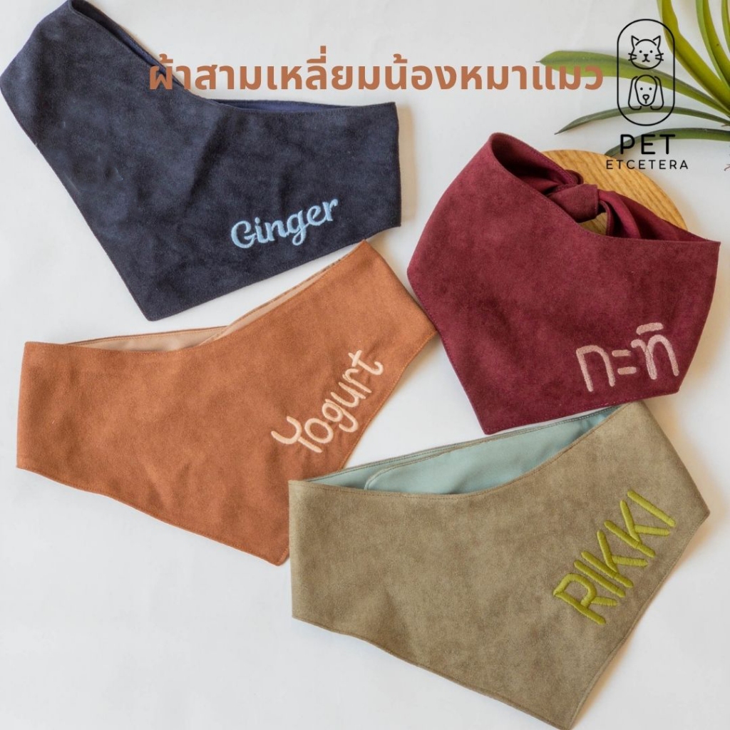 ผ้าสามเหลี่ยม ผ้าพันคอแฟชั่นหมาแมว ผ้าสามเหลี่ยมสัตว์เลี้ยง ทำจากผ้าหนังกลับ ปักชื่อน้องฟรี พร้อมส่ง