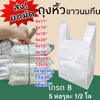 ถุงหิ้วสีขาวทึบ รุ่นเหนียวรับน้ำหนักได้ดี (1/2 กิโล) เกรด B ส่ง!ยกมัด 5 ห่อ❌ไม่แนะนำให้ใช้ใส่ยาหรืออาหาร❌