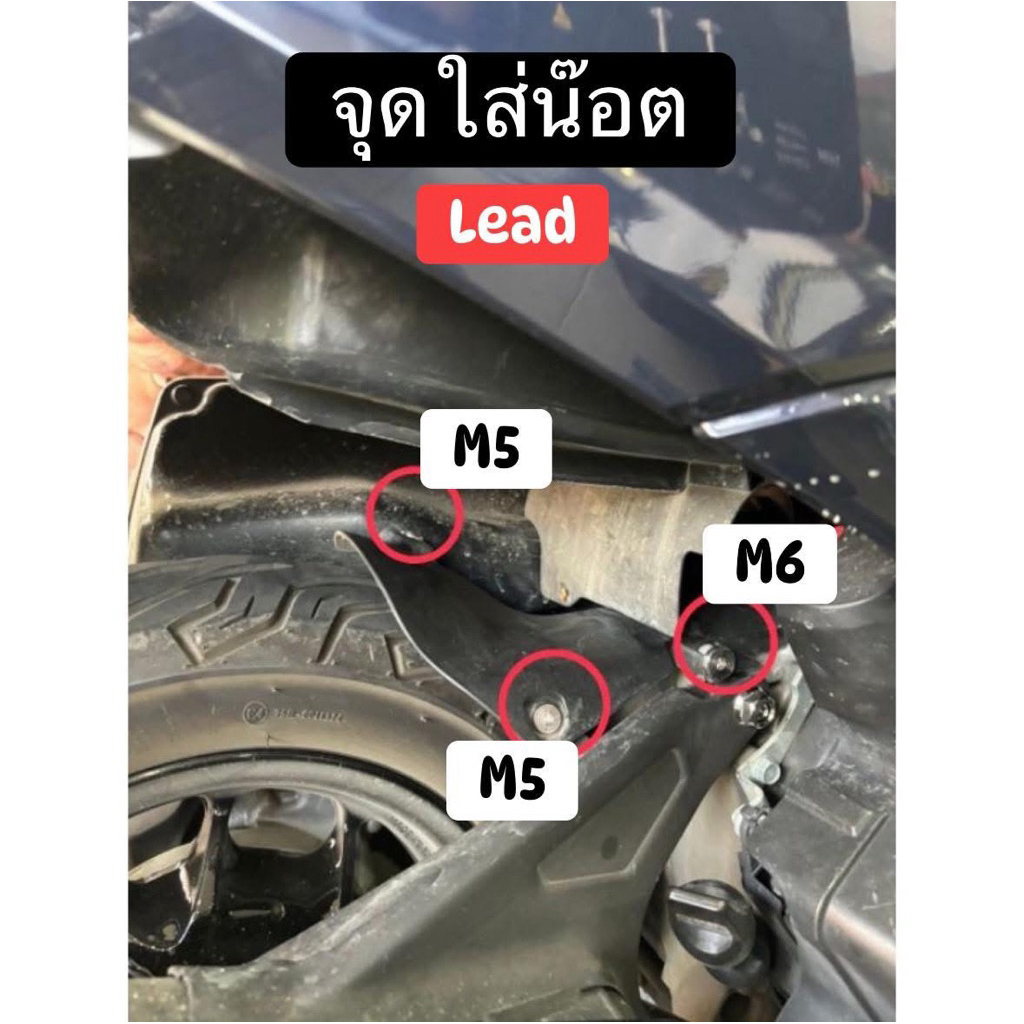 น๊อตบังโคลนหลังLead .หลีด งานสวยใส่ได้ทุกปี เลือกลายในตัวเลือกก่อน ทดสอบจากการใส่รถจริงสแตนเลสแท้