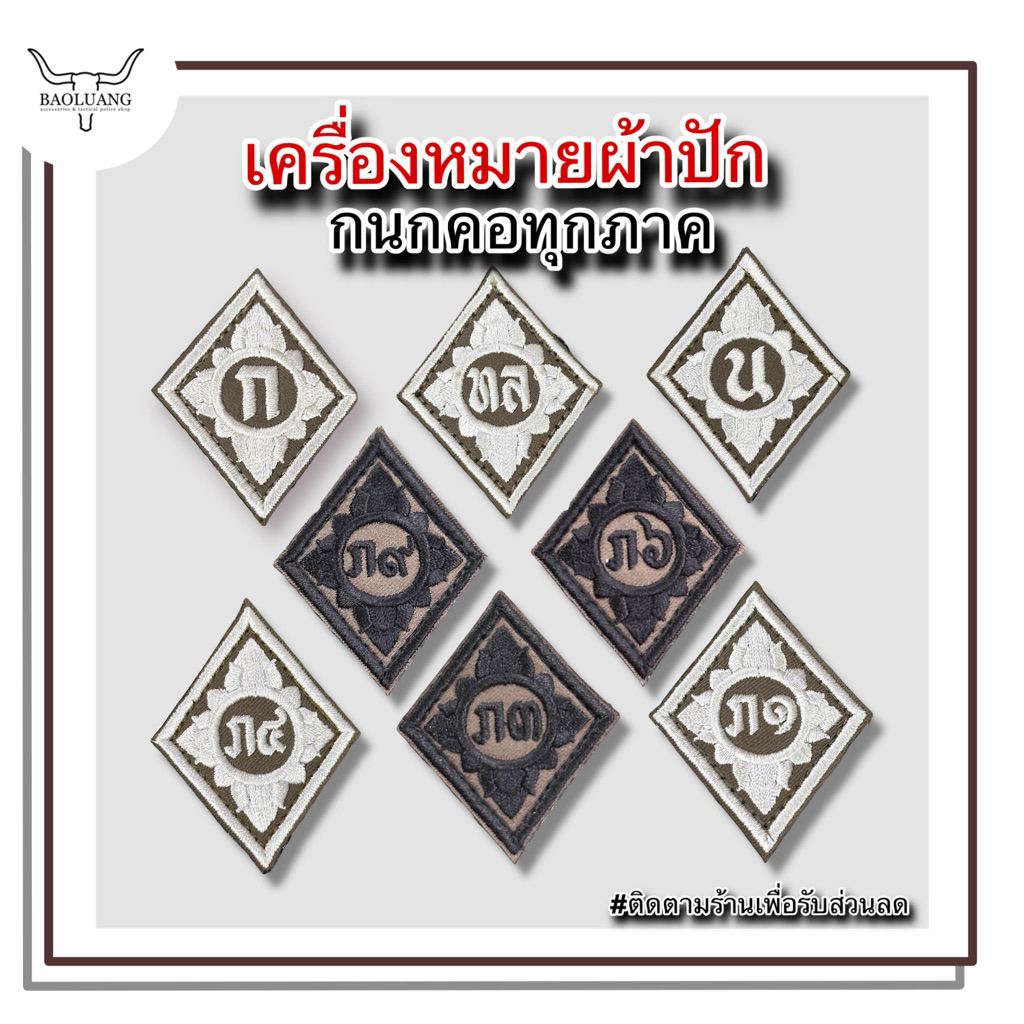 กนกคอ เครื่องหมาย ตร. เครื่องหมายผ้าเย็บตีนตุ๊กแก : BL