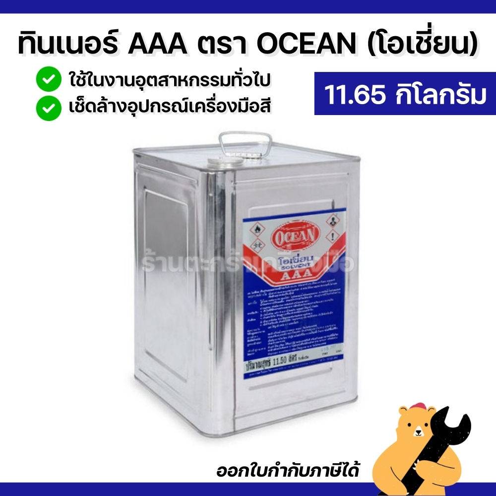 [แท้💯] OCEAN ทินเนอร์โอเชี่ยน ทินเนอร์ AAA ขนาด 11.65 กิโลกรัม (1 ปี๊บ)