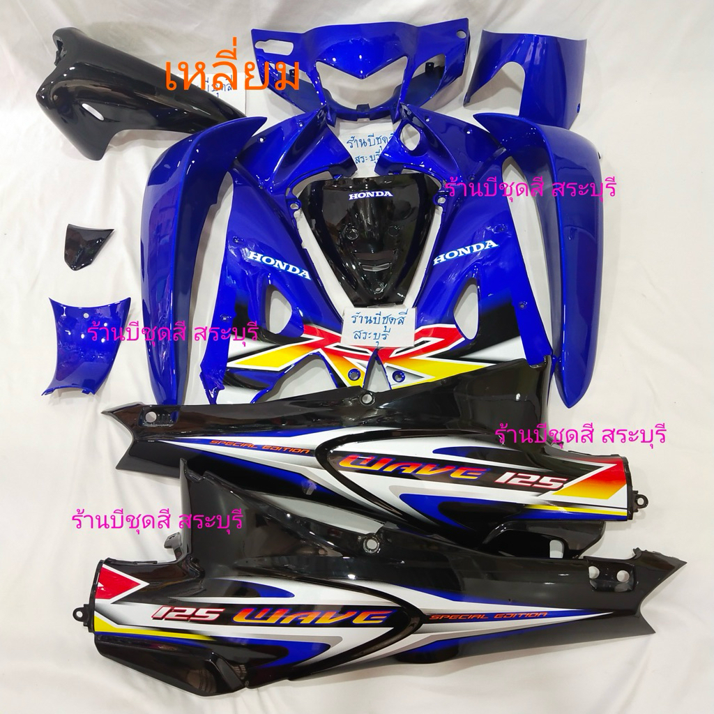 ชุดสีเวฟ125r สีน้ำเงินแก้วท้ายดำ (เหลี่ยม) รุ่นดิสหน้า+ดิสหลังได้12ชิ้น วัสดุabsของ NCAประกอบสนิท ห่ออย่างดี พร้อมส่งค่ะ