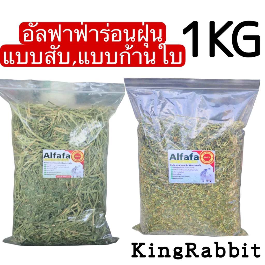 อัลฟาฟ่า แบบสับ แบบเส้น 1KG by king Rabbit