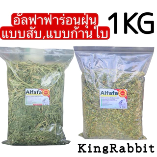 อัลฟาฟ่า แบบสับ แบบเส้น 1KG by king Rabbit