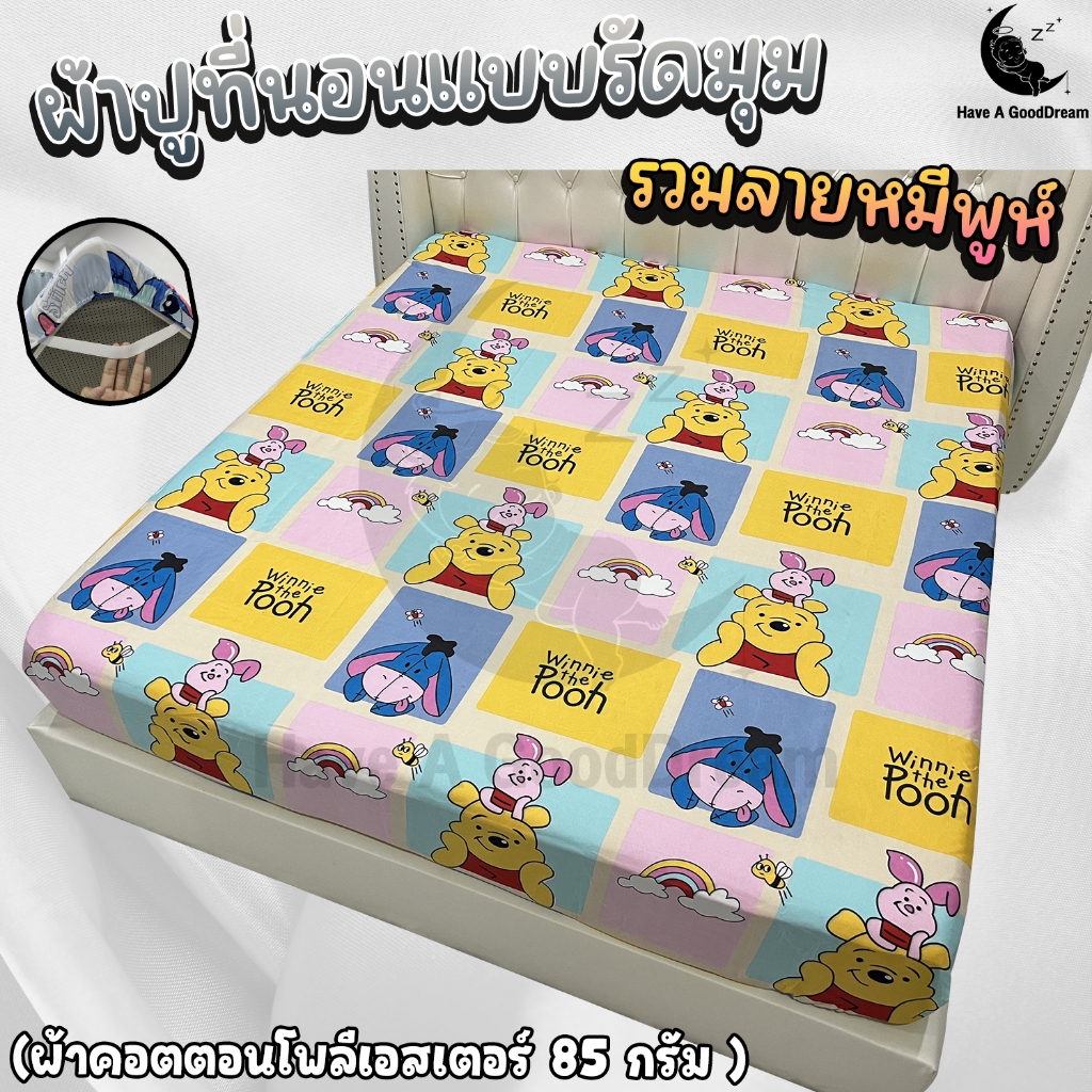 ผ้าปูที่นอน ผ้าคอตตอนโพลีเอสเตอร์100-85Gsm เนื้อผ้าระบายอากาศดี (ขนาด 6ฟุต/5ฟุต/3.5ฟุต) รวมลายหมีพูห์