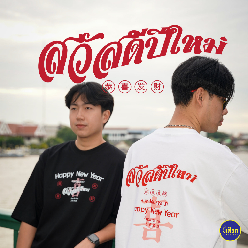 เสื้อยืด สวัสดีปีใหม่ 2026 (⭐️ร้าน KHEE SEUAK⭐️)