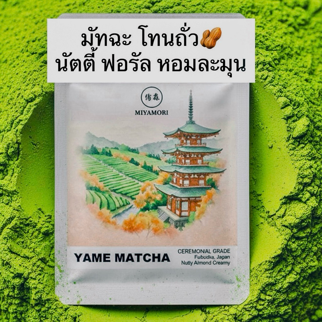 มัทฉะ โทนถั่ว Yame Matcha Ceremonial Grade มัทฉะเกรดพิธีการ