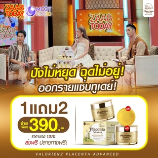 ส่งฟรี/ของแท้ [1 แถม 2] ครีมรกแกะ Placenta ครีมหน้าเด็ก ลดริ้วรอย ตีนกา ให้เนียนเด้ง ของแท้ 100%