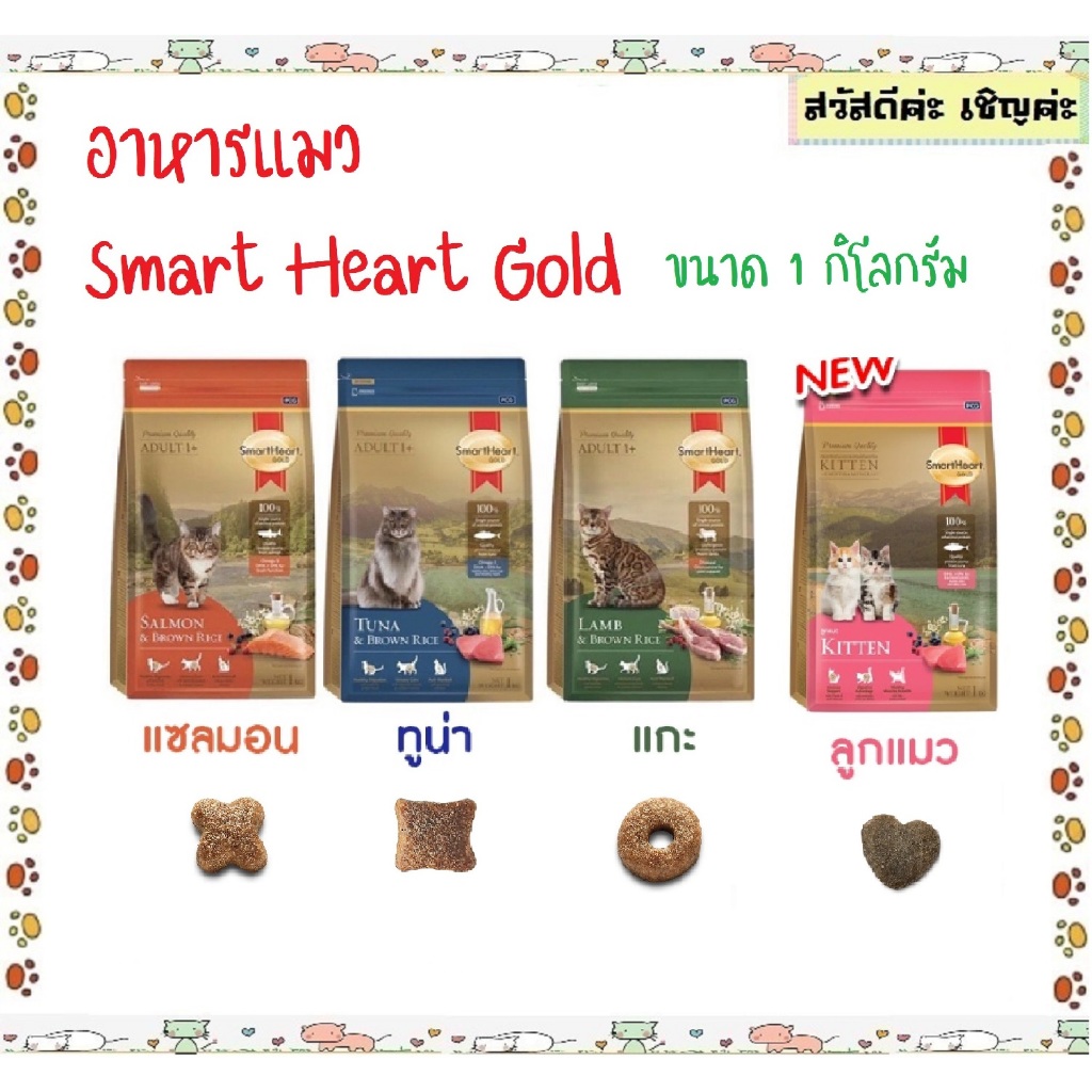 (ถุงทอง) แมว SmartHeart Gold สมาร์ทฮาร์ทโกลด์ ถุงทองแมว 1 kg