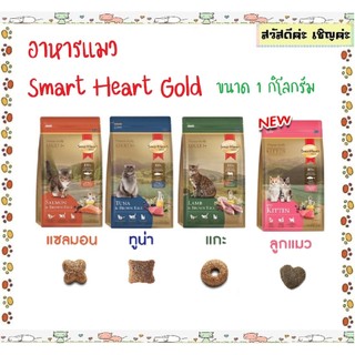 (ถุงทอง) แมว SmartHeart Gold สมาร์ทฮาร์ทโกลด์ ถุงทองแมว 1 kg