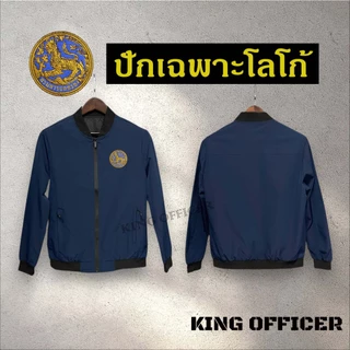 เสื้อแจ็คเก็ต เสื้อคลุม ข้าราชการ ปัก กรมการปกครอง เกรดพรีเมี่ยม ปักโลโก้ กรมปกครอง (J1+ ปกครอง )
