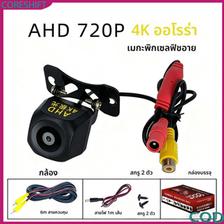 กล้องถอยหลัง AHD 720P กันน้ำ IP68 กล้องจอดรถ 170 องศา กล้องก…