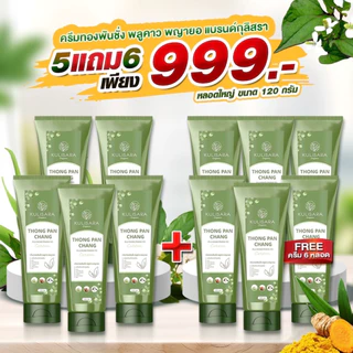 ครีมทองพันชั่ง พลูคาว พญายอ แบรนด์กุลิสรา 120 ml