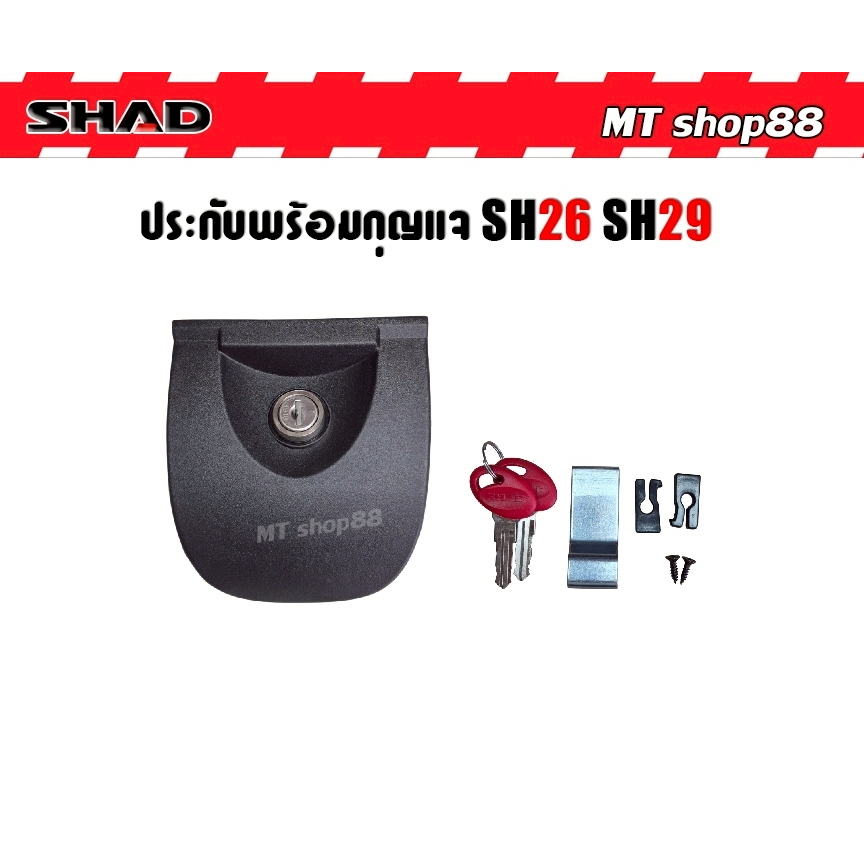 ประกับล็อคพร้อมชุดกุญแจ สำหรับกล่องท้าย Shad SH26/SH29 เท่านั้น