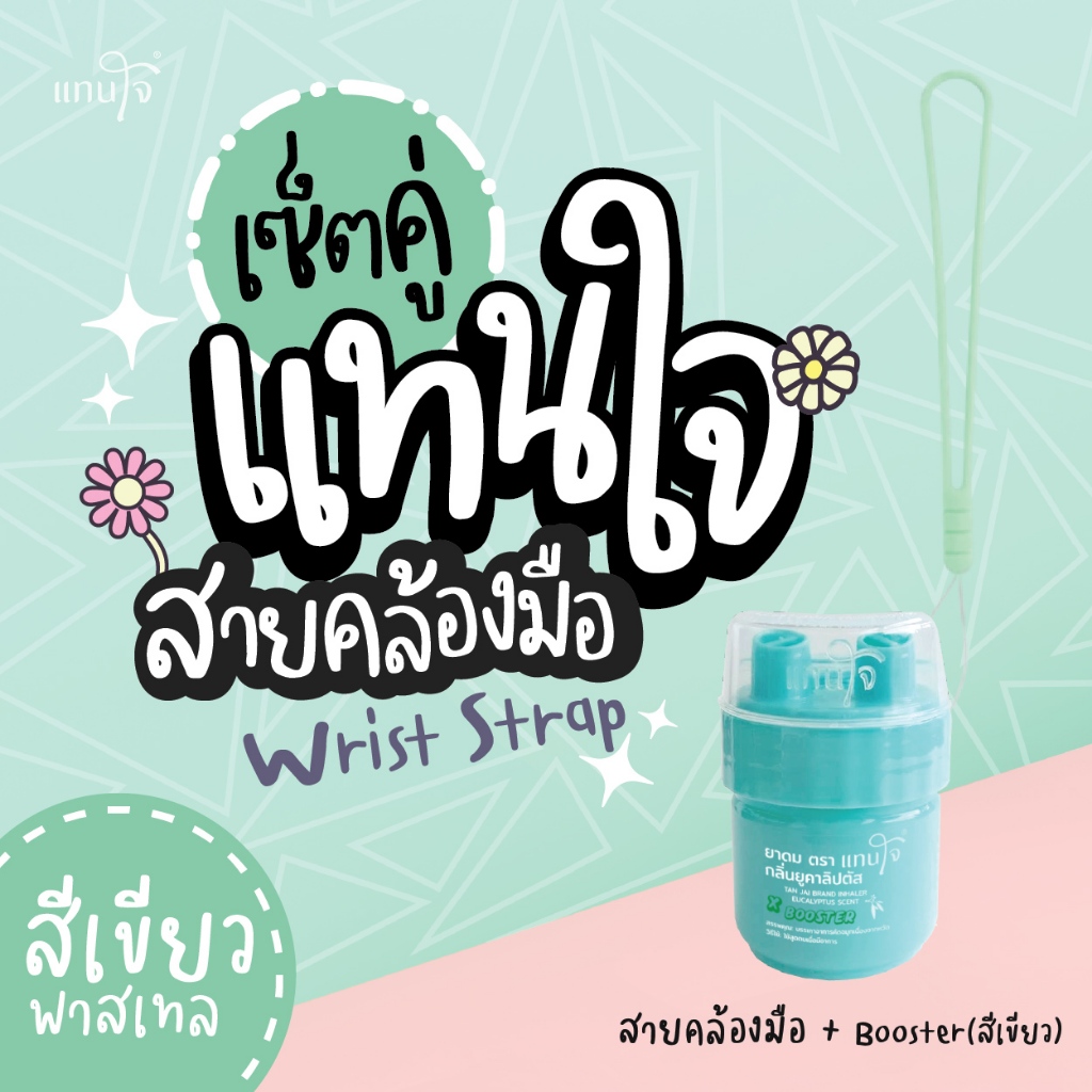 setคู่สายคล้องมือ+แทนใจรุ่นBooster มี 5 สี เขียว ,ชมพู, ส้ม ,ม่วง, ดำ - 1set