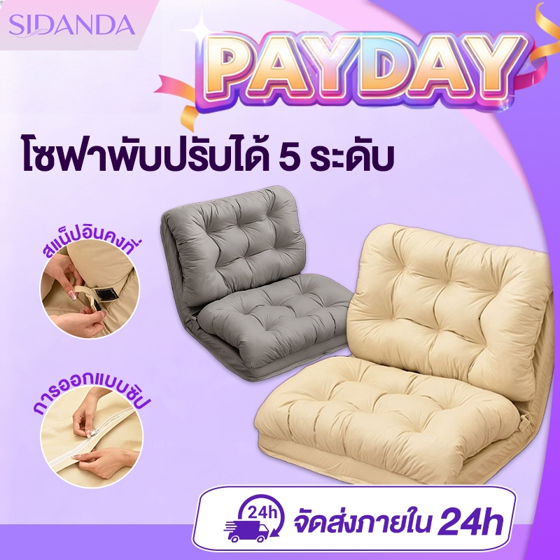 SIDANDA โซฟา SOFA BED โซฟาปรับนอน โซฟาปรับนอน โซฟานวม ปรับนอนได้ 5 ระดับ