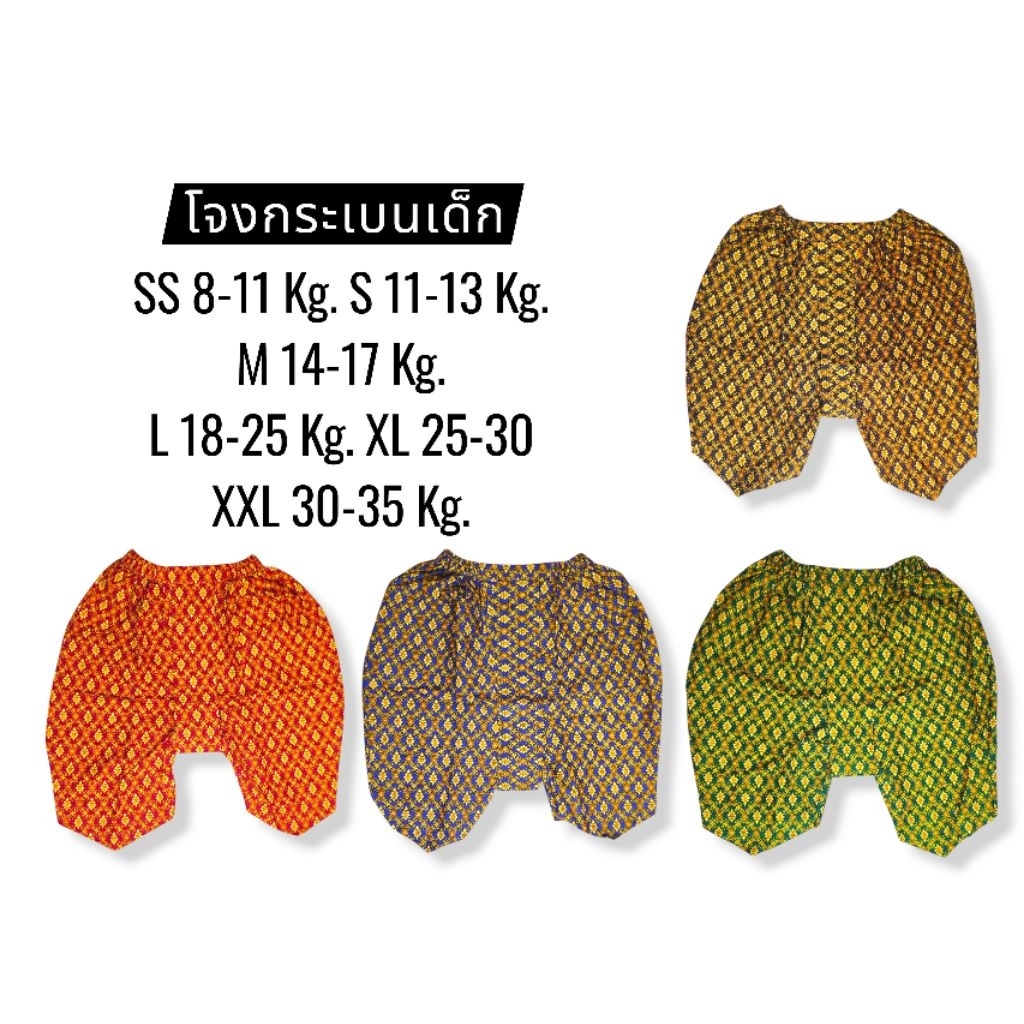โจงกระเบนเด็ก ผ้าถุงเอมจิต ทรงโจงกระเบนแท้ (กางเกงเดี่ยว)