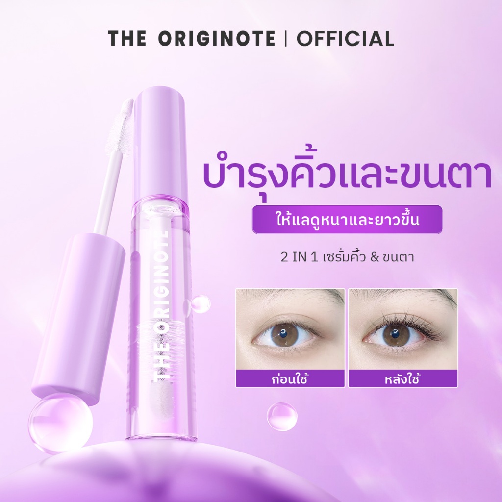 The Originote 2 in 1 Lash & Brow Serum บํารุงขนตา เซรั่มขนตา เพิ่มวอลลุ่มคิ้วและขนตาด้วย แลช อินเทนส์ เซรั่ม
